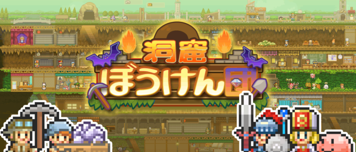 洞窟ぼうけん団