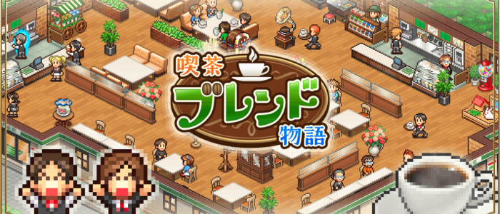 喫茶ブレンド物語
