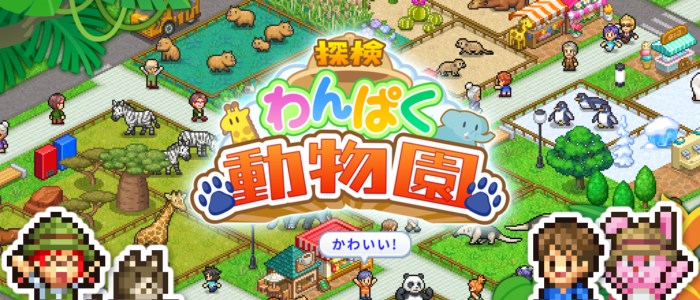 探検わんぱく動物園